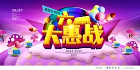 六一大惠战PSD海报